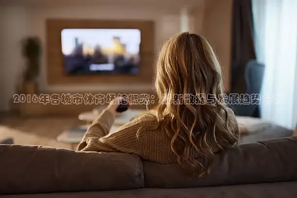 劲爆体育直播间